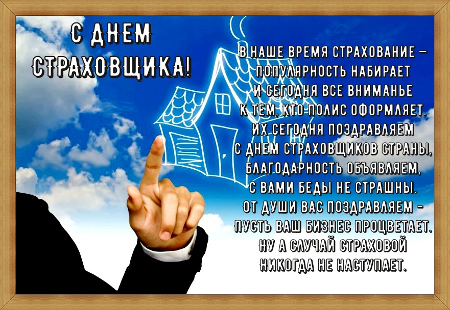 Оригинальные поздравления с Днем страховщика